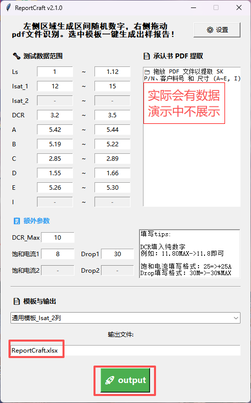 命名输出文件 ReportCraft.xlsx，点击 output 生成