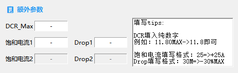 额外参数：DCR_Max、饱和电流、Drop 及填写 tips