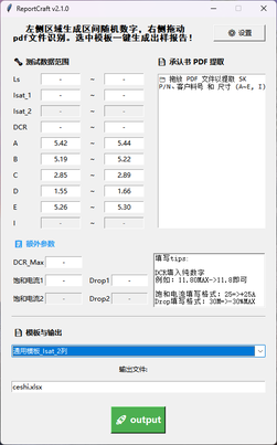 ReportCraft v2.1.0 主界面：测试数据范围、PDF 拖放区、额外参数、模板与 output 按钮